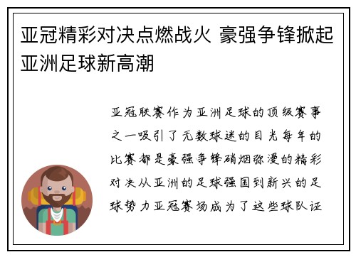 亚冠精彩对决点燃战火 豪强争锋掀起亚洲足球新高潮 亚冠精彩对决点燃战火 豪强争锋掀起亚洲足球新高潮