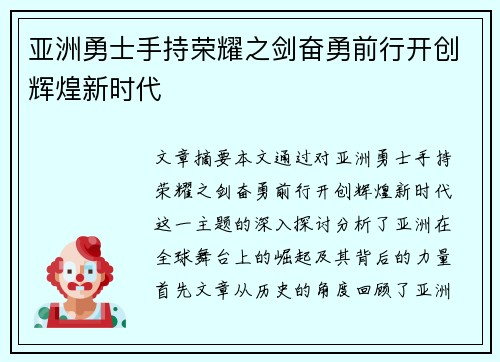 亚洲勇士手持荣耀之剑奋勇前行开创辉煌新时代