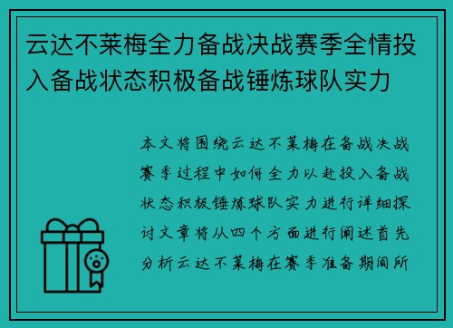云达不莱梅全力备战决战赛季全情投入备战状态积极备战锤炼球队实力