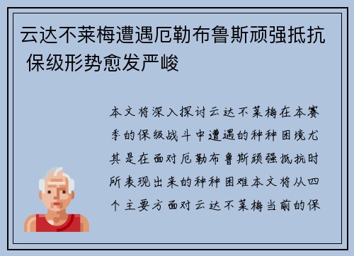 云达不莱梅遭遇厄勒布鲁斯顽强抵抗 保级形势愈发严峻