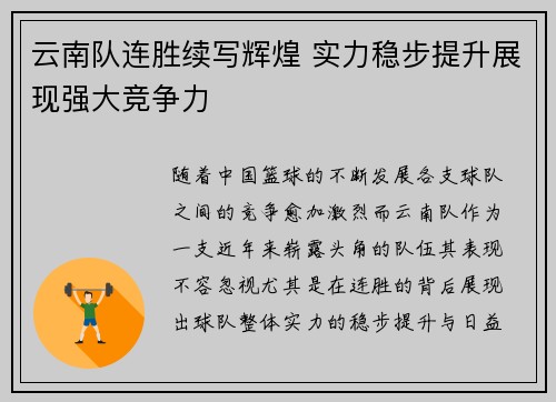 云南队连胜续写辉煌 实力稳步提升展现强大竞争力