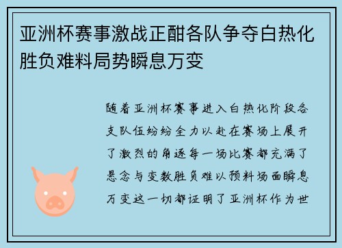 亚洲杯赛事激战正酣各队争夺白热化胜负难料局势瞬息万变
