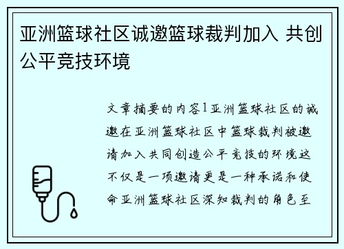 亚洲篮球社区诚邀篮球裁判加入 共创公平竞技环境 亚洲篮球社区诚邀篮球裁判加入 共创公平竞技环境