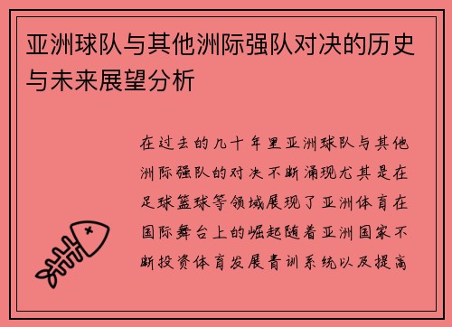亚洲球队与其他洲际强队对决的历史与未来展望分析 亚洲球队与其他洲际强队对决的历史与未来展望分析