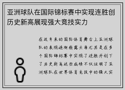 亚洲球队在国际锦标赛中实现连胜创历史新高展现强大竞技实力 亚洲球队在国际锦标赛中实现连胜创历史新高展现强大竞技实力