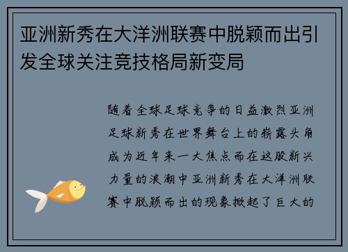 亚洲新秀在大洋洲联赛中脱颖而出引发全球关注竞技格局新变局 亚洲新秀在大洋洲联赛中脱颖而出引发全球关注竞技格局新变局