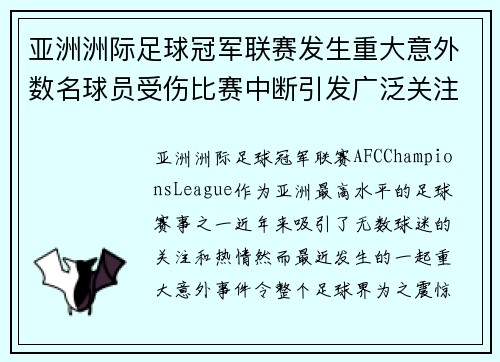 亚洲洲际足球冠军联赛发生重大意外数名球员受伤比赛中断引发广泛关注 亚洲洲际足球冠军联赛发生重大意外数名球员受伤比赛中断引发广泛关注