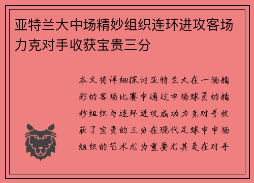 亚特兰大中场精妙组织连环进攻客场力克对手收获宝贵三分