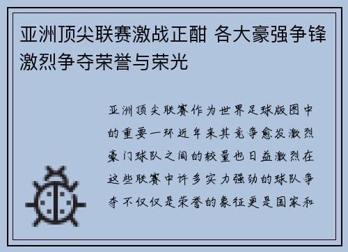 亚洲顶尖联赛激战正酣 各大豪强争锋激烈争夺荣誉与荣光 亚洲顶尖联赛激战正酣 各大豪强争锋激烈争夺荣誉与荣光