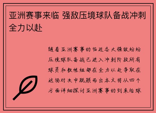 亚洲赛事来临 强敌压境球队备战冲刺全力以赴 亚洲赛事来临 强敌压境球队备战冲刺全力以赴