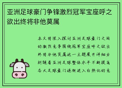 亚洲足球豪门争锋激烈冠军宝座呼之欲出终将非他莫属 亚洲足球豪门争锋激烈冠军宝座呼之欲出终将非他莫属