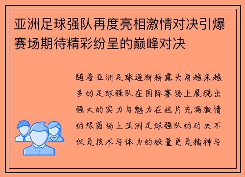 亚洲足球强队再度亮相激情对决引爆赛场期待精彩纷呈的巅峰对决