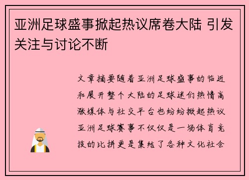 亚洲足球盛事掀起热议席卷大陆 引发关注与讨论不断