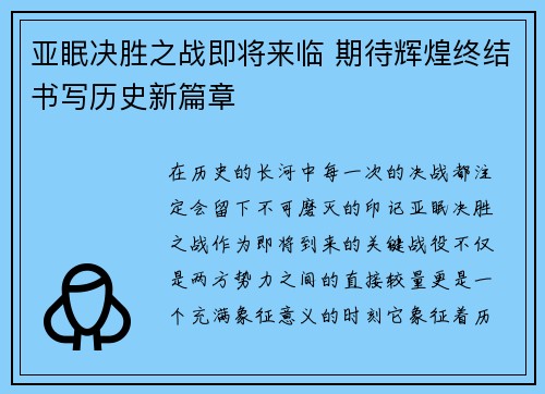 亚眠决胜之战即将来临 期待辉煌终结书写历史新篇章 亚眠决胜之战即将来临 期待辉煌终结书写历史新篇章