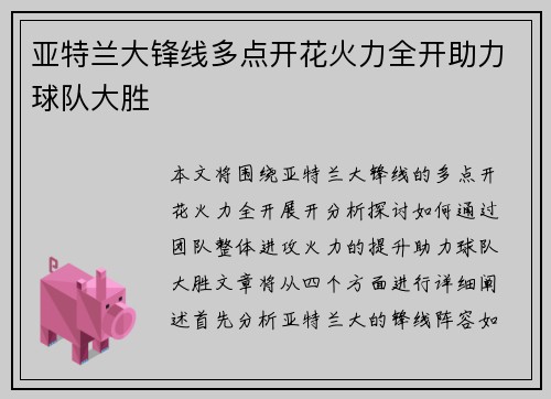 亚特兰大锋线多点开花火力全开助力球队大胜 亚特兰大锋线多点开花火力全开助力球队大胜