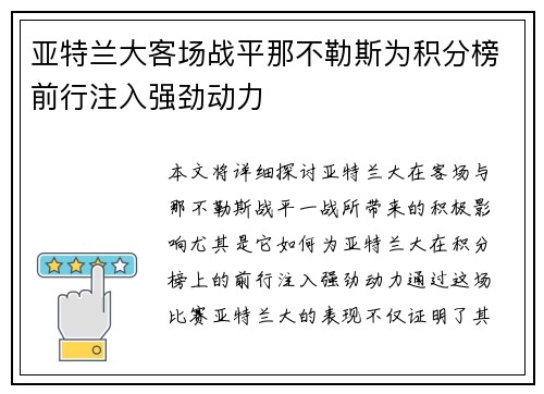 亚特兰大客场战平那不勒斯为积分榜前行注入强劲动力