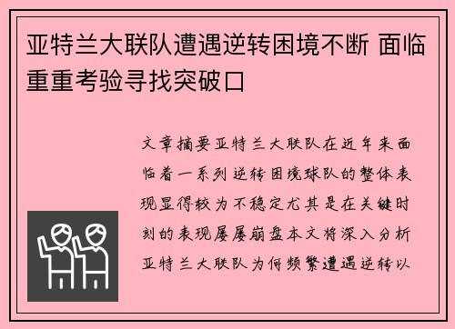 亚特兰大联队遭遇逆转困境不断 面临重重考验寻找突破口 亚特兰大联队遭遇逆转困境不断 面临重重考验寻找突破口