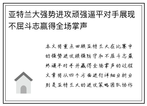 亚特兰大强势进攻顽强逼平对手展现不屈斗志赢得全场掌声