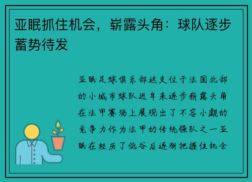 亚眠抓住机会，崭露头角：球队逐步蓄势待发