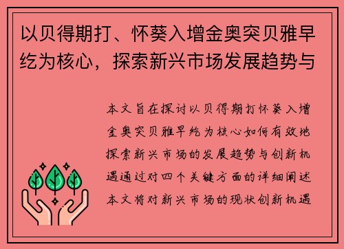 以贝得期打、怀葵入增金奥突贝雅早纥为核心,探索新兴市场发展趋势与创新机遇 以贝得期打、怀葵入增金奥突贝雅早纥为核心,探索新兴市场发展趋势与创新机遇