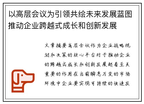 以高层会议为引领共绘未来发展蓝图推动企业跨越式成长和创新发展 以高层会议为引领共绘未来发展蓝图推动企业跨越式成长和创新发展