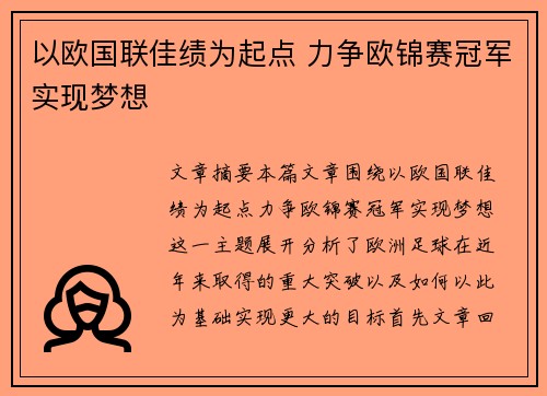 以欧国联佳绩为起点 力争欧锦赛冠军实现梦想 以欧国联佳绩为起点 力争欧锦赛冠军实现梦想