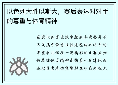 以色列大胜以斯大,赛后表达对对手的尊重与体育精神 以色列大胜以斯大,赛后表达对对手的尊重与体育精神