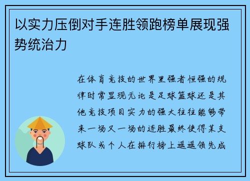 以实力压倒对手连胜领跑榜单展现强势统治力