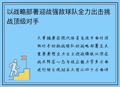 以战略部署迎战强敌球队全力出击挑战顶级对手 以战略部署迎战强敌球队全力出击挑战顶级对手