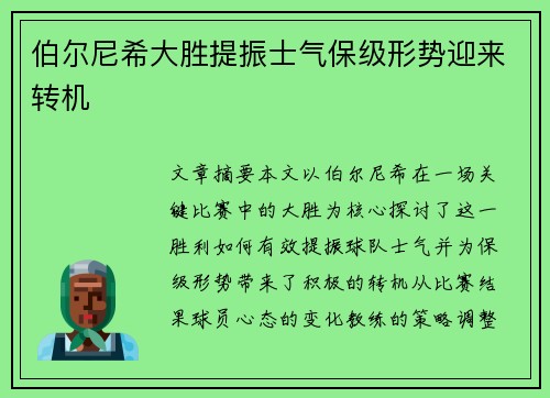 伯尔尼希大胜提振士气保级形势迎来转机 伯尔尼希大胜提振士气保级形势迎来转机