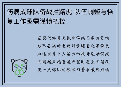 伤病成球队备战拦路虎 队伍调整与恢复工作亟需谨慎把控 伤病成球队备战拦路虎 队伍调整与恢复工作亟需谨慎把控