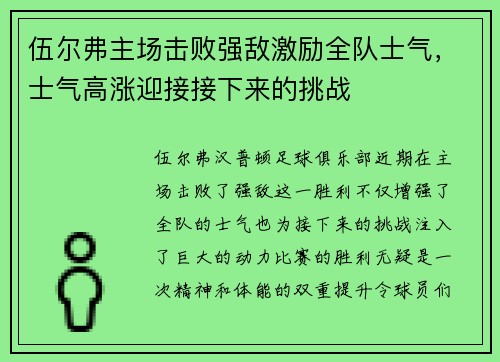 伍尔弗主场击败强敌激励全队士气，士气高涨迎接接下来的挑战