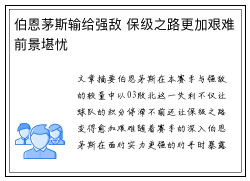 伯恩茅斯输给强敌 保级之路更加艰难前景堪忧