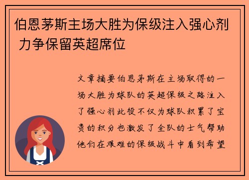 伯恩茅斯主场大胜为保级注入强心剂 力争保留英超席位