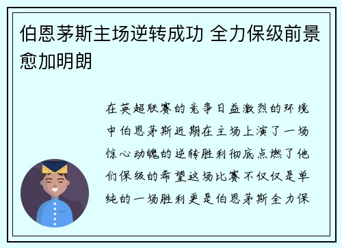 伯恩茅斯主场逆转成功 全力保级前景愈加明朗 伯恩茅斯主场逆转成功 全力保级前景愈加明朗
