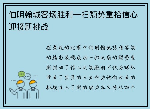 伯明翰城客场胜利一扫颓势重拾信心迎接新挑战 伯明翰城客场胜利一扫颓势重拾信心迎接新挑战
