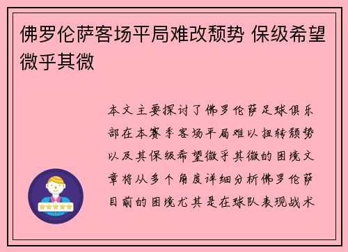 佛罗伦萨客场平局难改颓势 保级希望微乎其微 佛罗伦萨客场平局难改颓势 保级希望微乎其微