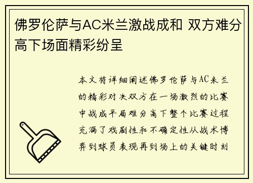 佛罗伦萨与AC米兰激战成和 双方难分高下场面精彩纷呈