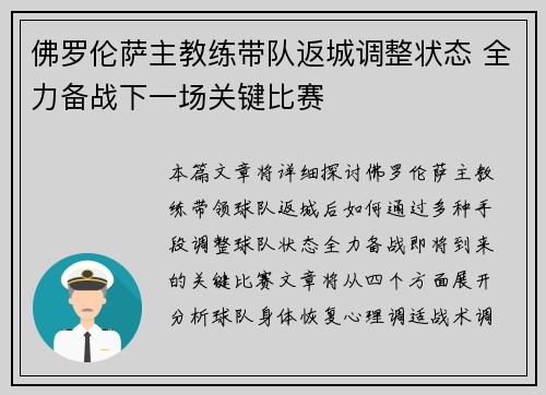 佛罗伦萨主教练带队返城调整状态 全力备战下一场关键比赛
