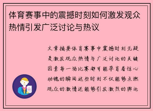 体育赛事中的震撼时刻如何激发观众热情引发广泛讨论与热议