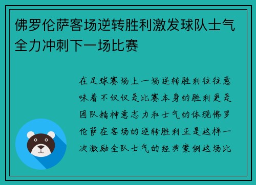 佛罗伦萨客场逆转胜利激发球队士气全力冲刺下一场比赛 佛罗伦萨客场逆转胜利激发球队士气全力冲刺下一场比赛