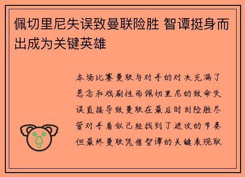 佩切里尼失误致曼联险胜 智谭挺身而出成为关键英雄 佩切里尼失误致曼联险胜 智谭挺身而出成为关键英雄