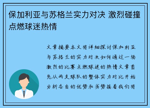 保加利亚与苏格兰实力对决 激烈碰撞点燃球迷热情 保加利亚与苏格兰实力对决 激烈碰撞点燃球迷热情
