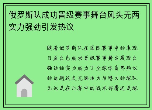 俄罗斯队成功晋级赛事舞台风头无两实力强劲引发热议 俄罗斯队成功晋级赛事舞台风头无两实力强劲引发热议