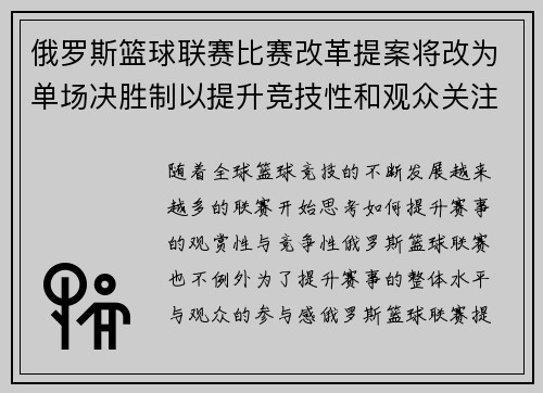 俄罗斯篮球联赛比赛改革提案将改为单场决胜制以提升竞技性和观众关注度 俄罗斯篮球联赛比赛改革提案将改为单场决胜制以提升竞技性和观众关注度