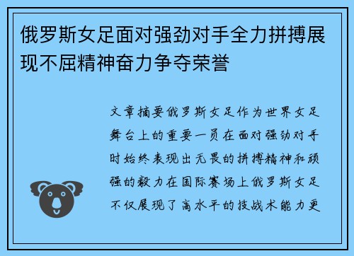 俄罗斯女足面对强劲对手全力拼搏展现不屈精神奋力争夺荣誉