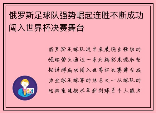 俄罗斯足球队强势崛起连胜不断成功闯入世界杯决赛舞台 俄罗斯足球队强势崛起连胜不断成功闯入世界杯决赛舞台