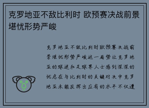 克罗地亚不敌比利时 欧预赛决战前景堪忧形势严峻 克罗地亚不敌比利时 欧预赛决战前景堪忧形势严峻