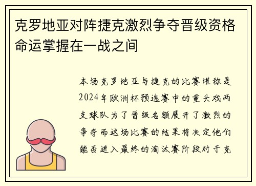 克罗地亚对阵捷克激烈争夺晋级资格命运掌握在一战之间