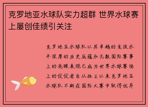 克罗地亚水球队实力超群 世界水球赛上屡创佳绩引关注 克罗地亚水球队实力超群 世界水球赛上屡创佳绩引关注